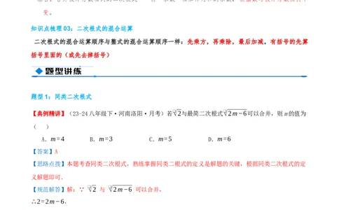 专题19.3二次根式的加法与减法（知识荟萃+9个题型讲练+中考真题演练+难度分层练共52题）解析版_初中数学人教版_八年级数学下册_保存转存之后查看(1)_2026春季新版-持续更新中_第二套-知