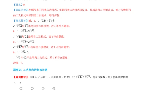 专题19.3二次根式的加法与减法（知识荟萃+9个题型讲练+中考真题演练+难度分层练共52题）解析版_初中数学人教版_八年级数学下册_保存转存之后查看(1)_2026春季新版-持续更新中_第二套-知