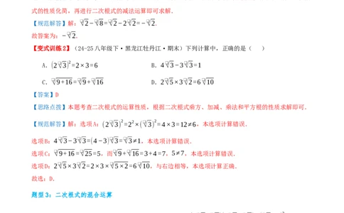专题19.3二次根式的加法与减法（知识荟萃+9个题型讲练+中考真题演练+难度分层练共52题）解析版_初中数学人教版_八年级数学下册_保存转存之后查看(1)_2026春季新版-持续更新中_第二套-知