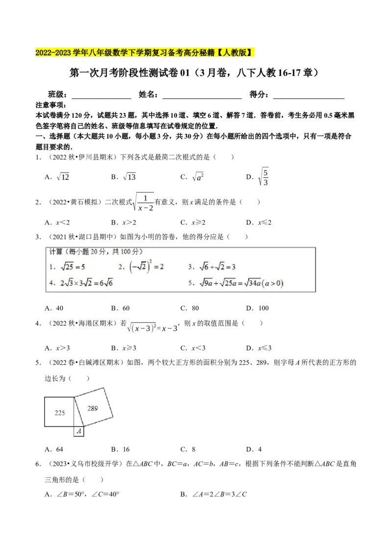 专题3.1第一次月考阶段性测试卷01（3月卷，八下人教16-17章）-2023复习备考（原卷版）人教版_初中数学人教版_八年级数学下册_保存转存之后查看(1)_旧版-可参考_06习题试卷