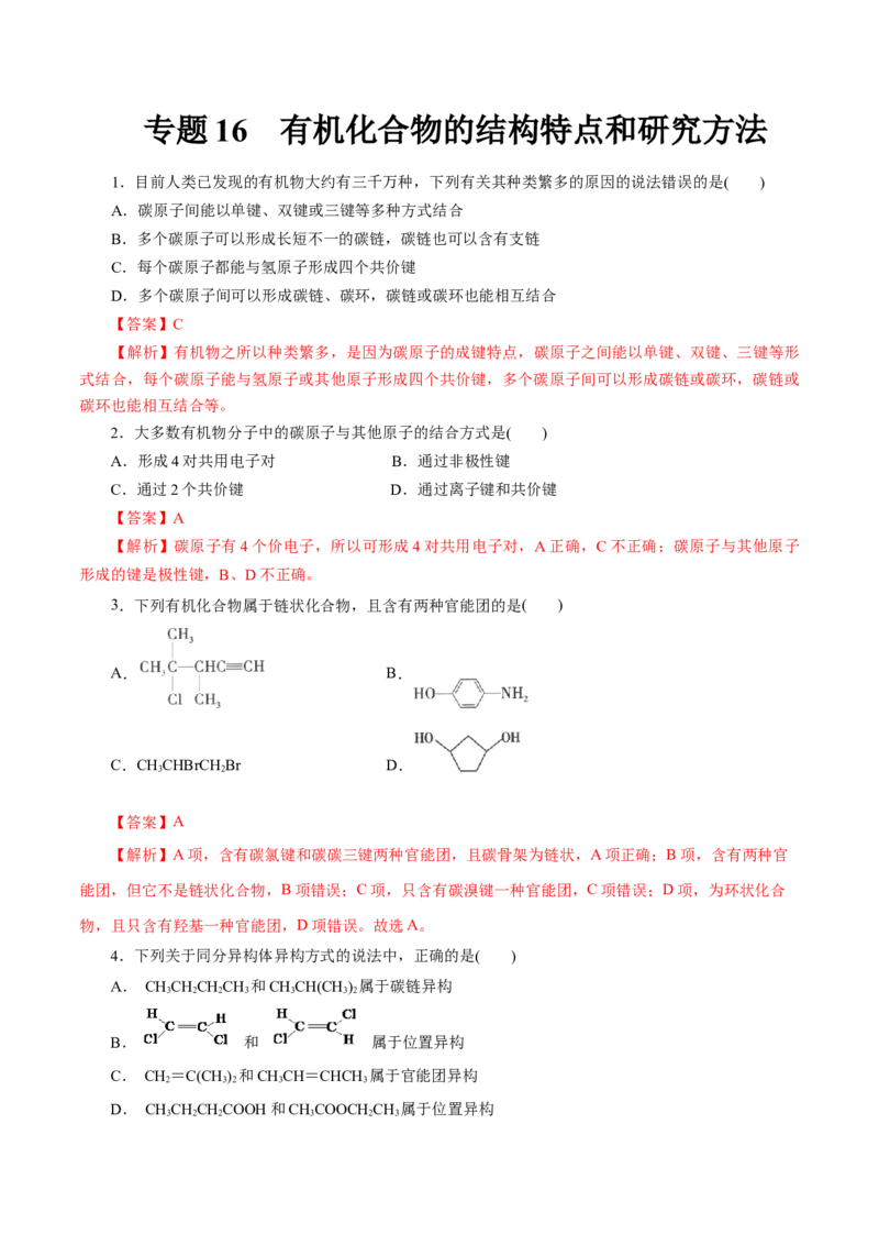 专题16有机化合物的结构特点和研究方法-2023年高考化学一轮复习小题多维练（解析版）_05高考化学_新高考复习资料_2023年新高考资料_一轮复习_2023年新高考化学一轮复习小题多维练