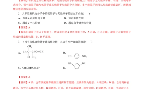 专题16有机化合物的结构特点和研究方法-2023年高考化学一轮复习小题多维练（解析版）_05高考化学_新高考复习资料_2023年新高考资料_一轮复习_2023年新高考化学一轮复习小题多维练
