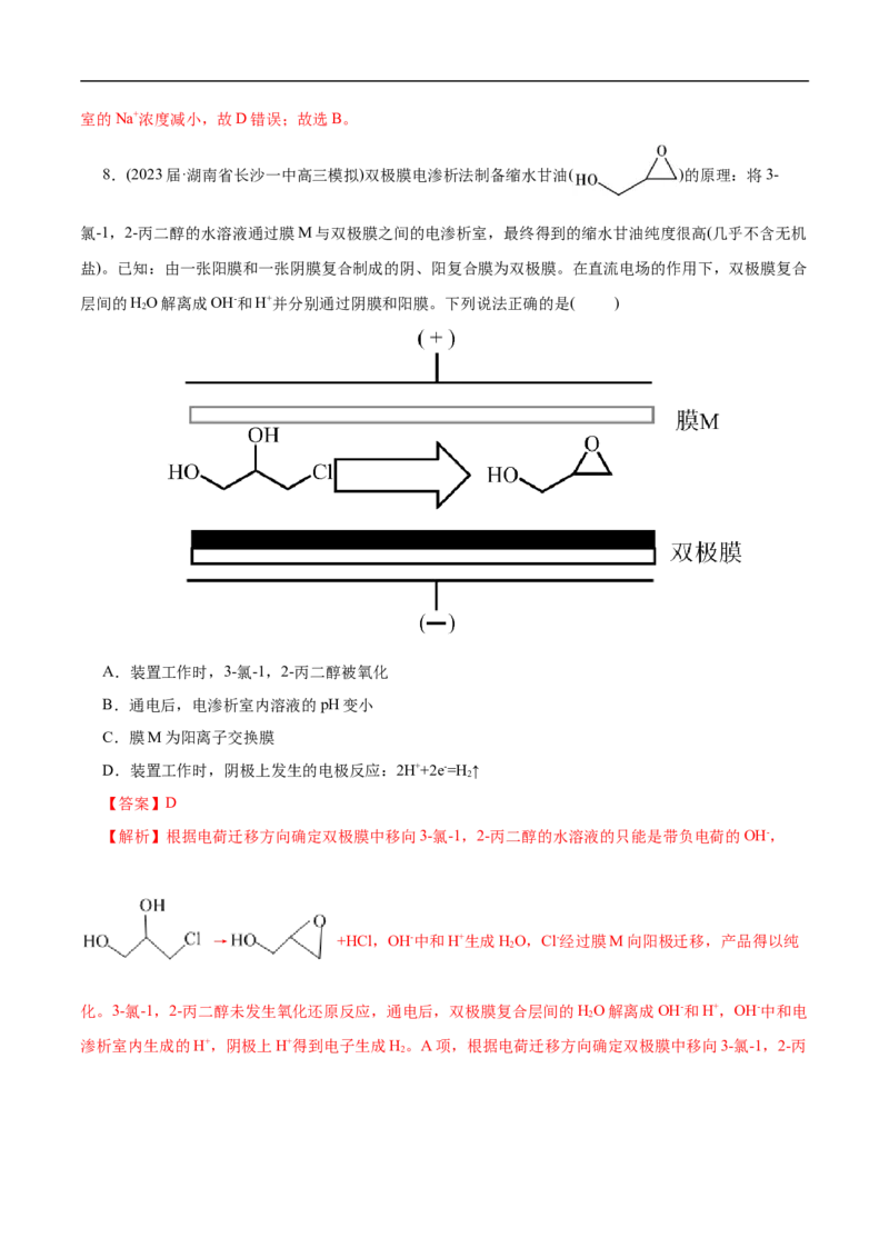 专项23膜在电化学中的应用（解析版）_05高考化学_新高考复习资料_2023年新高考资料_专项复习_2023年高考化学热点专项导航与精练（新高考专用）