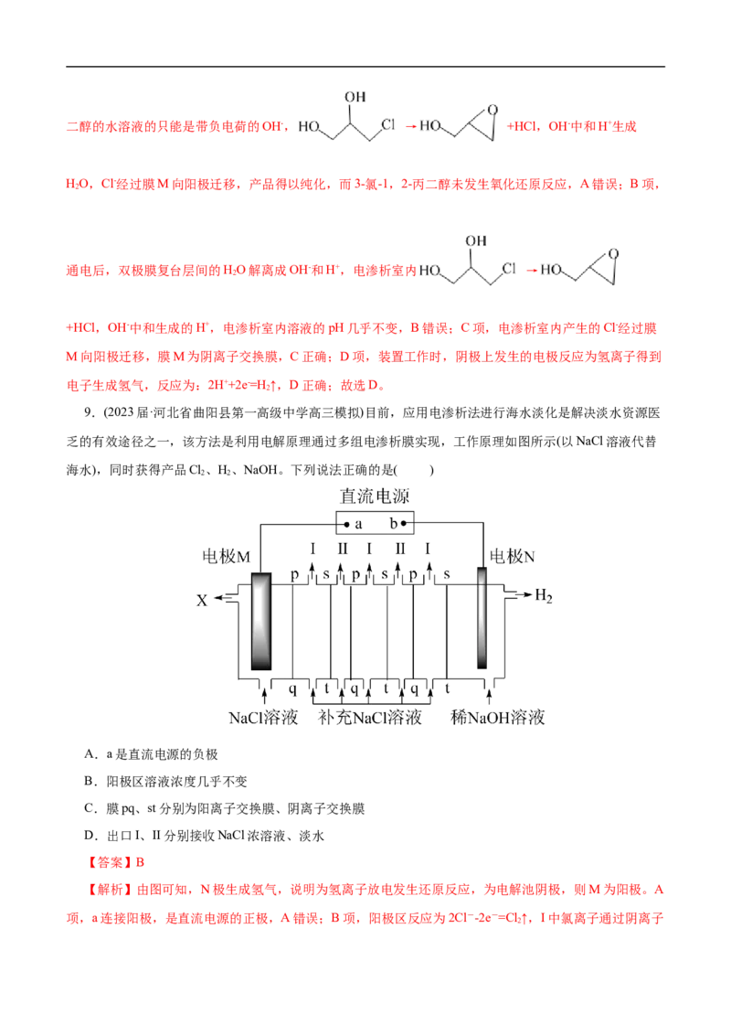 专项23膜在电化学中的应用（解析版）_05高考化学_新高考复习资料_2023年新高考资料_专项复习_2023年高考化学热点专项导航与精练（新高考专用）