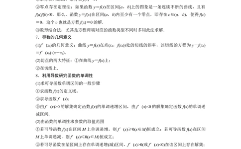 考前回扣　回扣8　函数与导数_2.2025数学总复习_2023年新高考资料_二轮复习_2023年高考数学二轮复习讲义+课件（新高考版）_2023年高考数学二轮复习讲义（新高考版）_学生版_考前回扣
