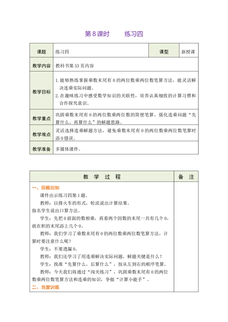 第8课时练习四_A151三年级下册数学（苏教版）_2026春新版_第二套_03教案（第二套）齐全_第3单元两位数乘两位数（教案）
