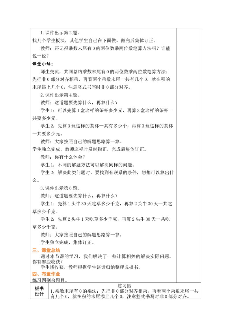第8课时练习四_A151三年级下册数学（苏教版）_2026春新版_第二套_03教案（第二套）齐全_第3单元两位数乘两位数（教案）