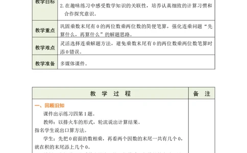第8课时练习四_A151三年级下册数学（苏教版）_2026春新版_第二套_03教案（第二套）齐全_第3单元两位数乘两位数（教案）
