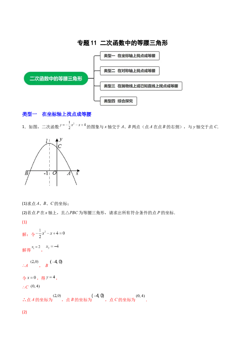 专题11二次函数中的等腰三角形（解析版）_初中数学人教版_9上-初中数学人教版_06习题试卷_5专项练习