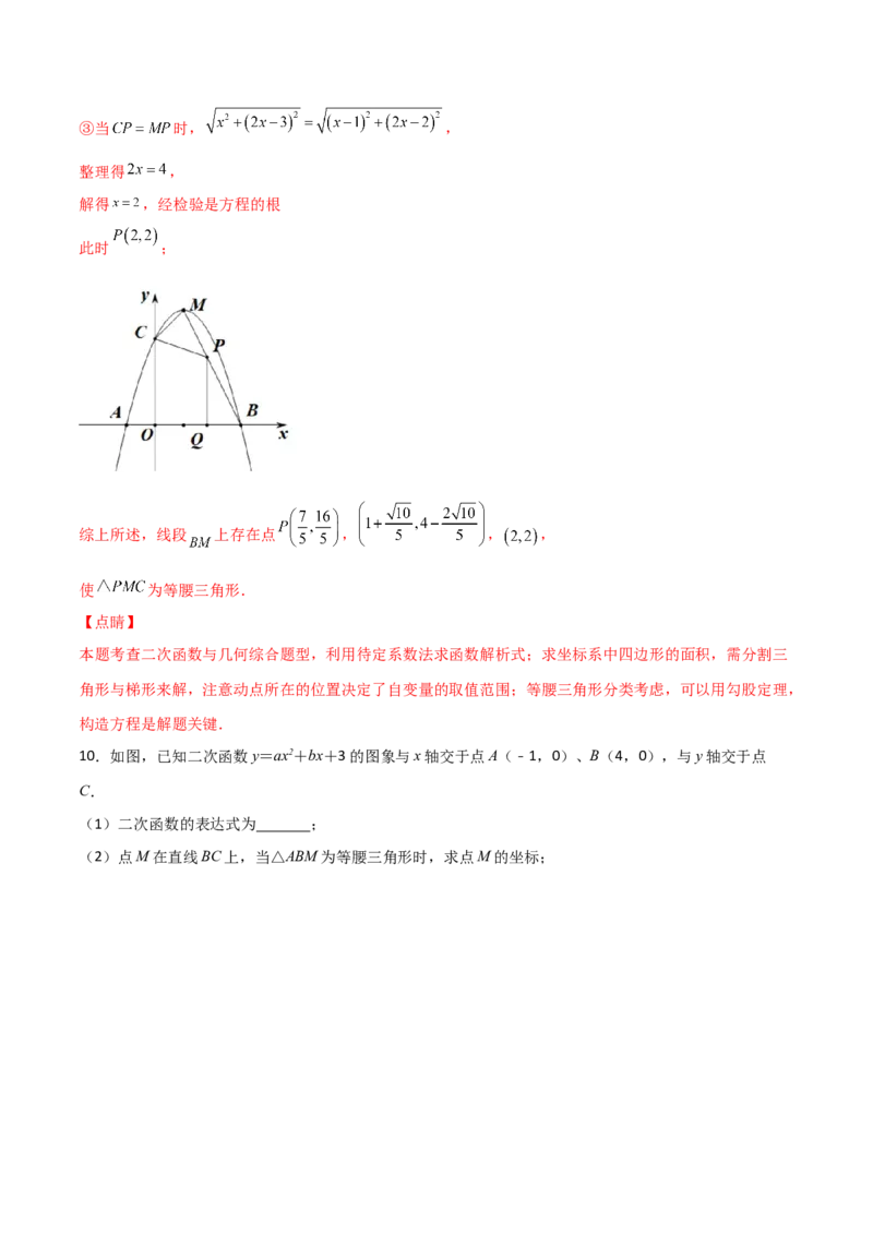 专题11二次函数中的等腰三角形（解析版）_初中数学人教版_9上-初中数学人教版_06习题试卷_5专项练习