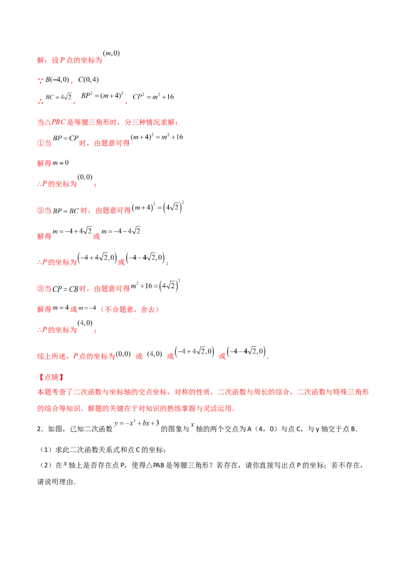 专题11二次函数中的等腰三角形（解析版）_初中数学人教版_9上-初中数学人教版_06习题试卷_5专项练习