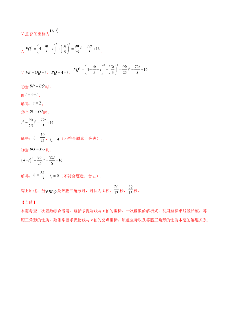 专题11二次函数中的等腰三角形（解析版）_初中数学人教版_9上-初中数学人教版_06习题试卷_5专项练习