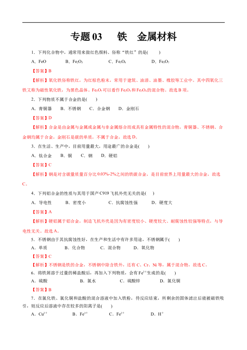 专题03铁金属材料-2023年高考化学一轮复习小题多维练（解析版）_05高考化学_通用版（老高考）复习资料_2023年复习资料_一轮复习_2023年高考化学一轮复习小题多维练（全国通用）