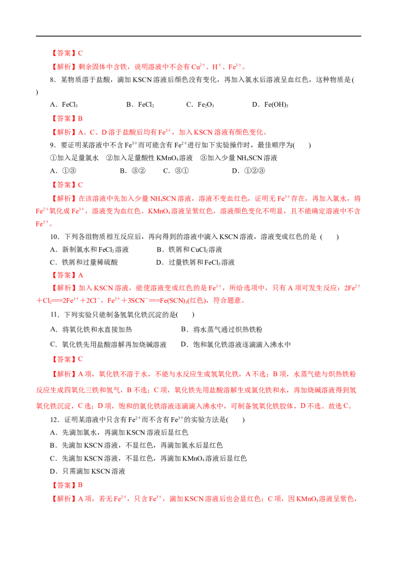 专题03铁金属材料-2023年高考化学一轮复习小题多维练（解析版）_05高考化学_通用版（老高考）复习资料_2023年复习资料_一轮复习_2023年高考化学一轮复习小题多维练（全国通用）