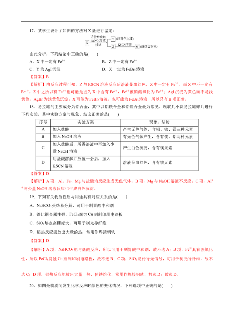专题03铁金属材料-2023年高考化学一轮复习小题多维练（解析版）_05高考化学_通用版（老高考）复习资料_2023年复习资料_一轮复习_2023年高考化学一轮复习小题多维练（全国通用）
