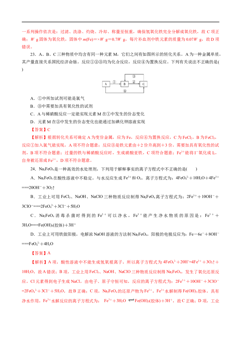 专题03铁金属材料-2023年高考化学一轮复习小题多维练（解析版）_05高考化学_通用版（老高考）复习资料_2023年复习资料_一轮复习_2023年高考化学一轮复习小题多维练（全国通用）