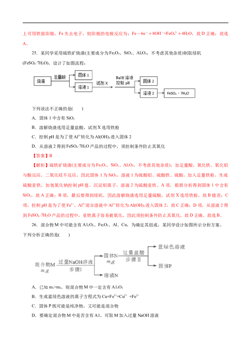 专题03铁金属材料-2023年高考化学一轮复习小题多维练（解析版）_05高考化学_通用版（老高考）复习资料_2023年复习资料_一轮复习_2023年高考化学一轮复习小题多维练（全国通用）