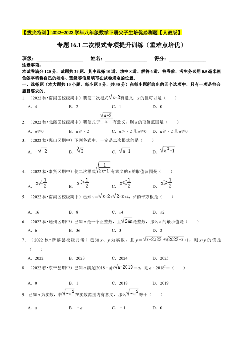 专题16.1二次根式专项提升训练（重难点培优）-拔尖特训2023年培优（原卷版）人教版_初中数学人教版_八年级数学下册_保存转存之后查看(1)_旧版-可参考_07专项讲练