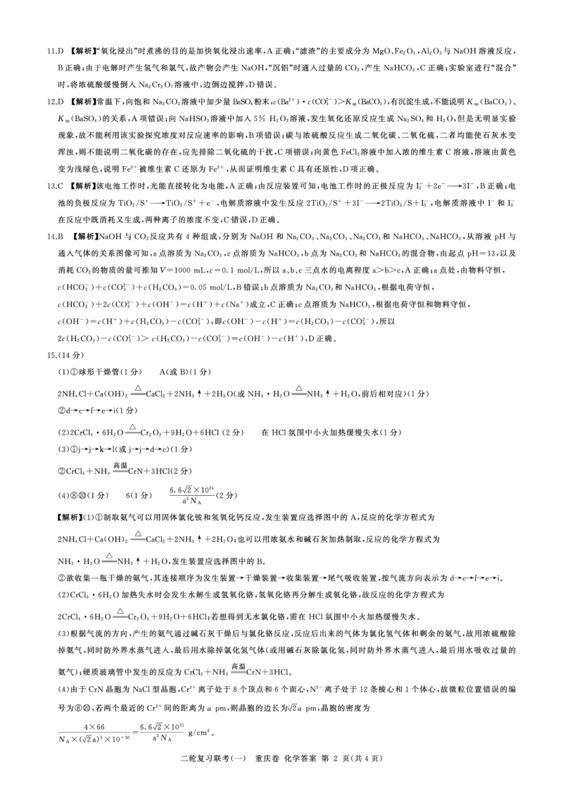 23届高三化学答案（二轮1）（重庆卷）公众号：一枚试卷君_05高考化学_高考模拟题_新高考_百师联盟2023届高三二轮复习联考（一）重庆卷化学