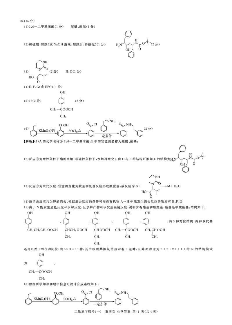 23届高三化学答案（二轮1）（重庆卷）公众号：一枚试卷君_05高考化学_高考模拟题_新高考_百师联盟2023届高三二轮复习联考（一）重庆卷化学