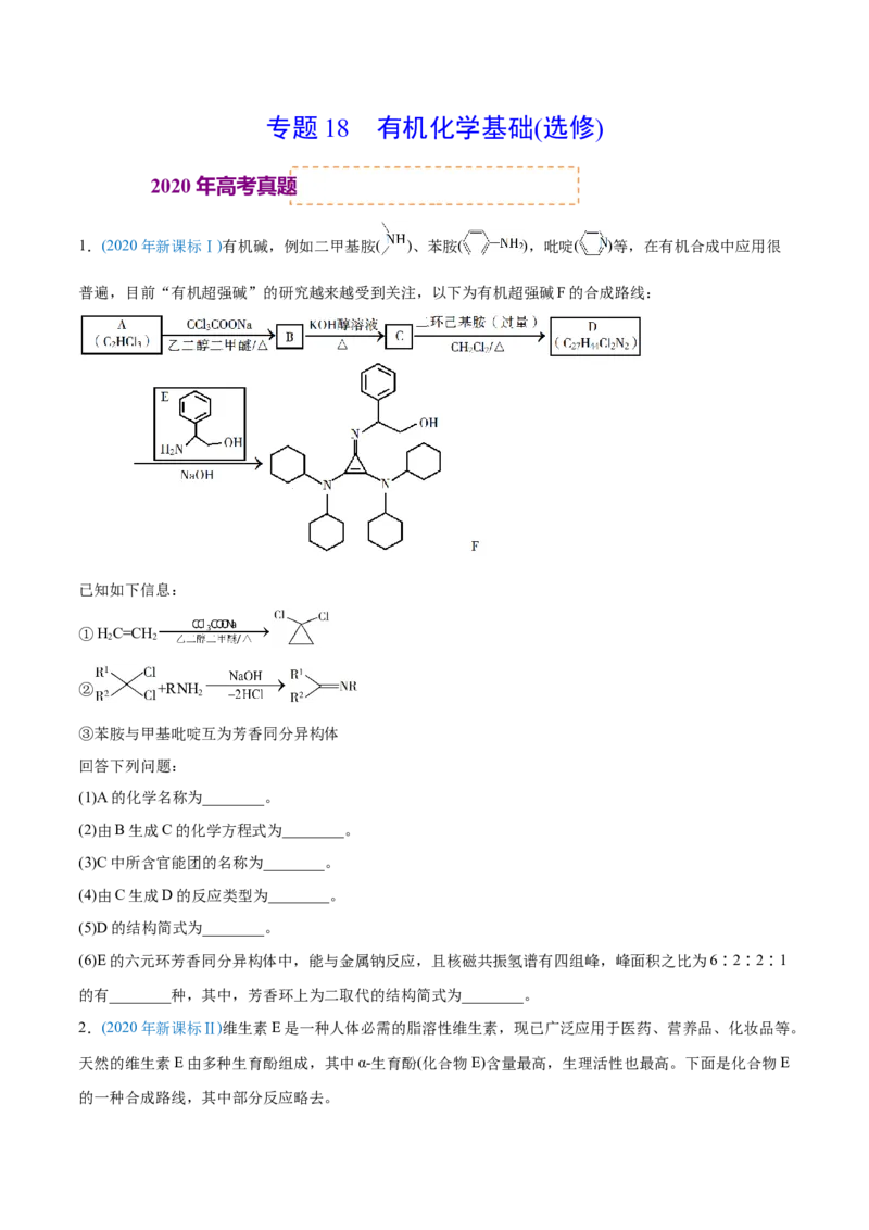 专题18有机化学基础（选修）-2020年高考化学真题与模拟题分类训练（学生版）_05高考化学_新高考复习资料_2022年新高考资料_2022年一轮复习各版本_1.高考化学2022年一轮复习通用版