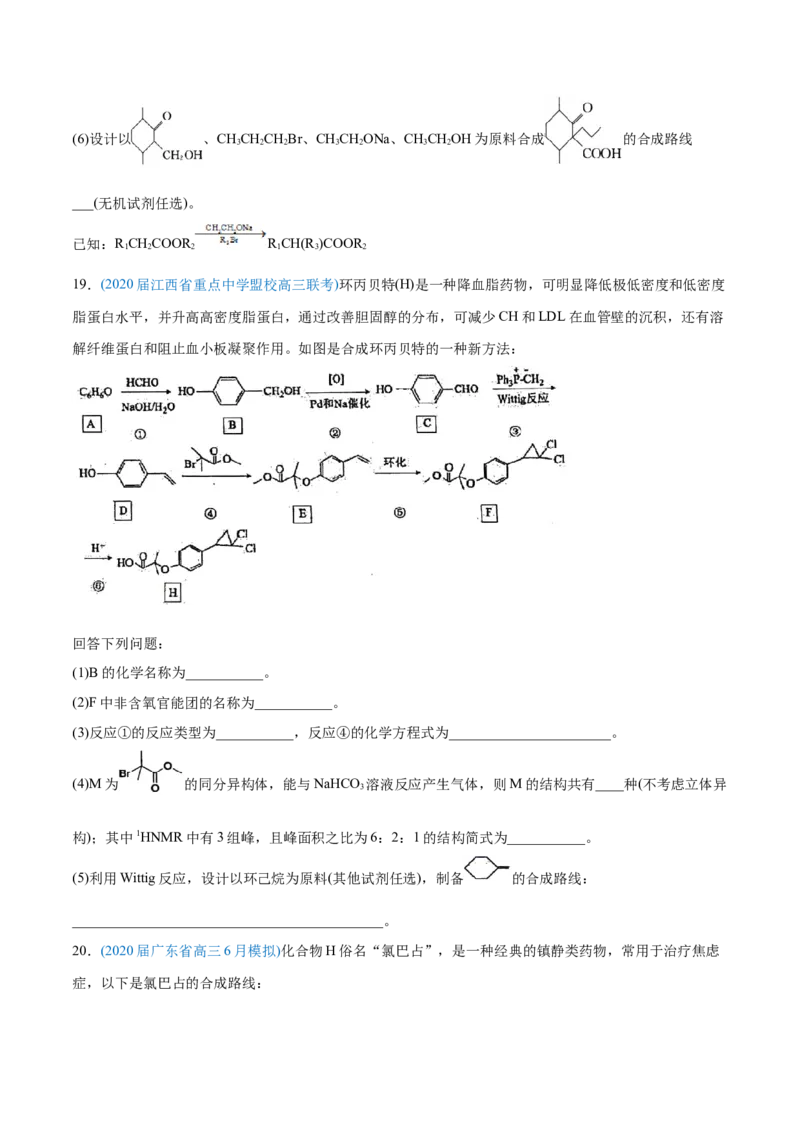 专题18有机化学基础（选修）-2020年高考化学真题与模拟题分类训练（学生版）_05高考化学_新高考复习资料_2022年新高考资料_2022年一轮复习各版本_1.高考化学2022年一轮复习通用版