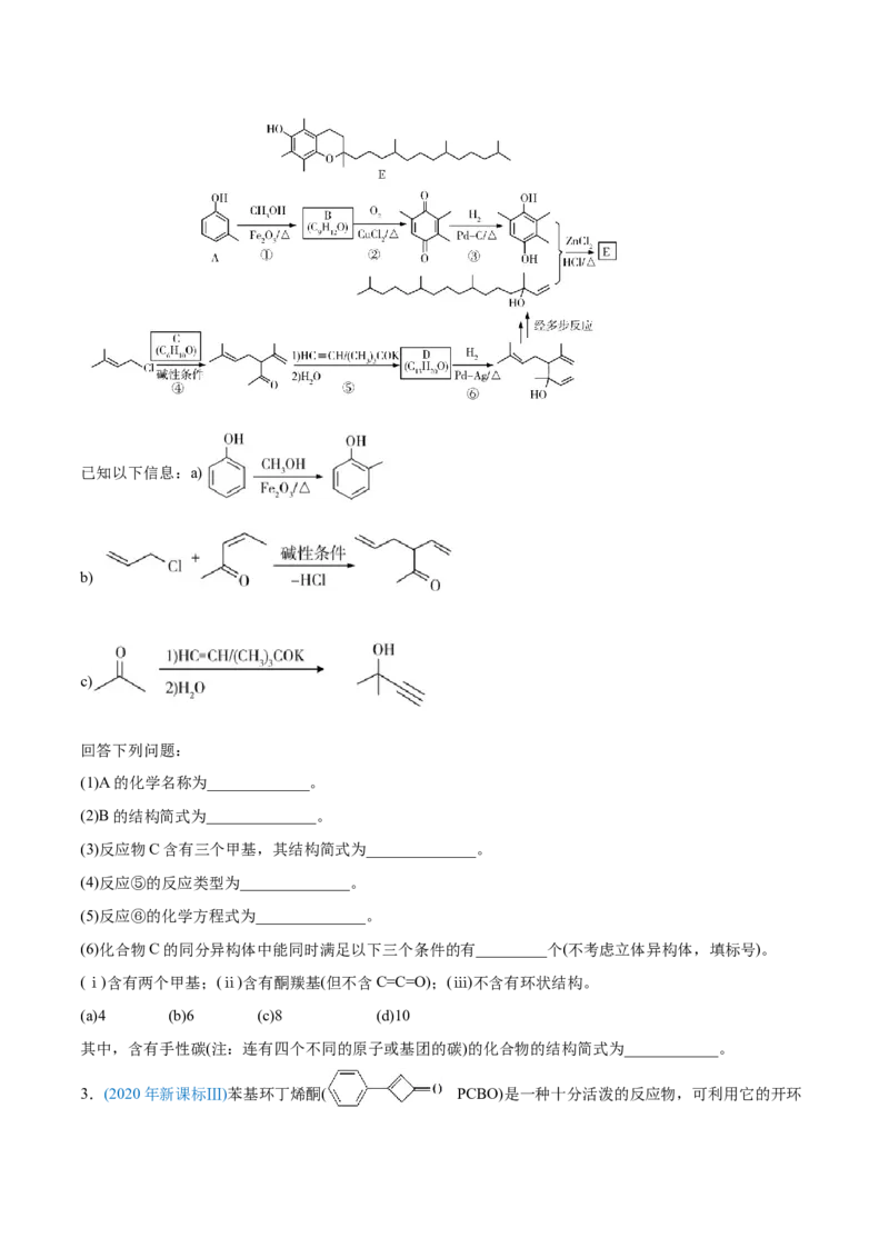 专题18有机化学基础（选修）-2020年高考化学真题与模拟题分类训练（学生版）_05高考化学_新高考复习资料_2022年新高考资料_2022年一轮复习各版本_1.高考化学2022年一轮复习通用版