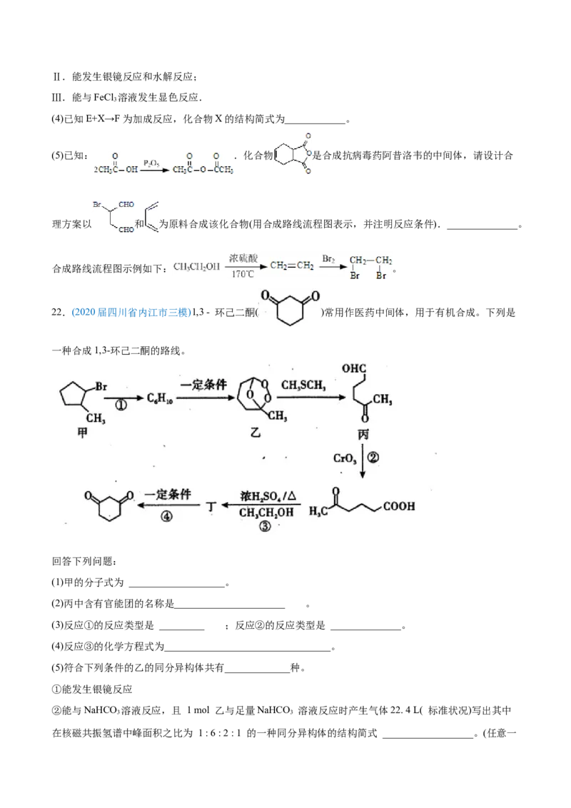 专题18有机化学基础（选修）-2020年高考化学真题与模拟题分类训练（学生版）_05高考化学_新高考复习资料_2022年新高考资料_2022年一轮复习各版本_1.高考化学2022年一轮复习通用版