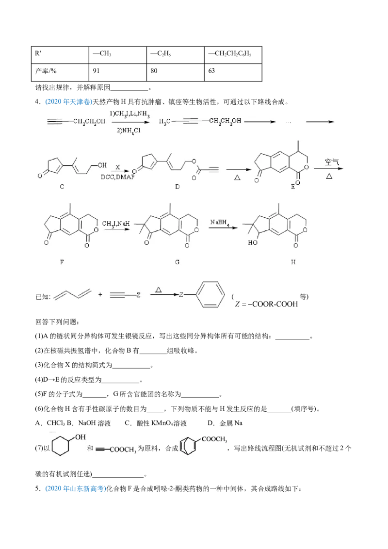 专题18有机化学基础（选修）-2020年高考化学真题与模拟题分类训练（学生版）_05高考化学_新高考复习资料_2022年新高考资料_2022年一轮复习各版本_1.高考化学2022年一轮复习通用版