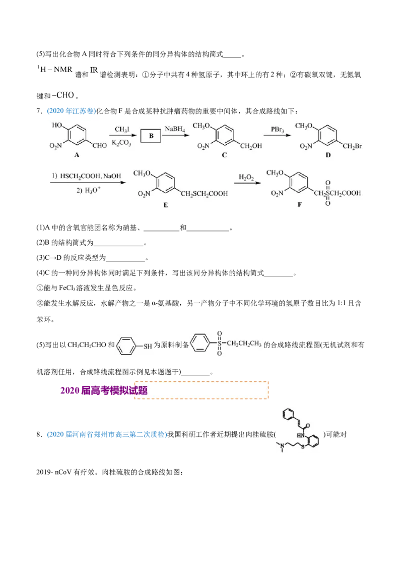 专题18有机化学基础（选修）-2020年高考化学真题与模拟题分类训练（学生版）_05高考化学_新高考复习资料_2022年新高考资料_2022年一轮复习各版本_1.高考化学2022年一轮复习通用版