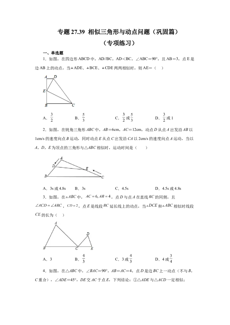 专题27.39相似三角形与动点问题（巩固篇）（专项练习）-2022-2023学年九年级数学下册基础知识专项讲练（人教版）_初中数学人教版_9下-初中数学人教版_07专项讲练