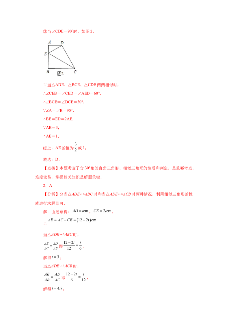 专题27.39相似三角形与动点问题（巩固篇）（专项练习）-2022-2023学年九年级数学下册基础知识专项讲练（人教版）_初中数学人教版_9下-初中数学人教版_07专项讲练