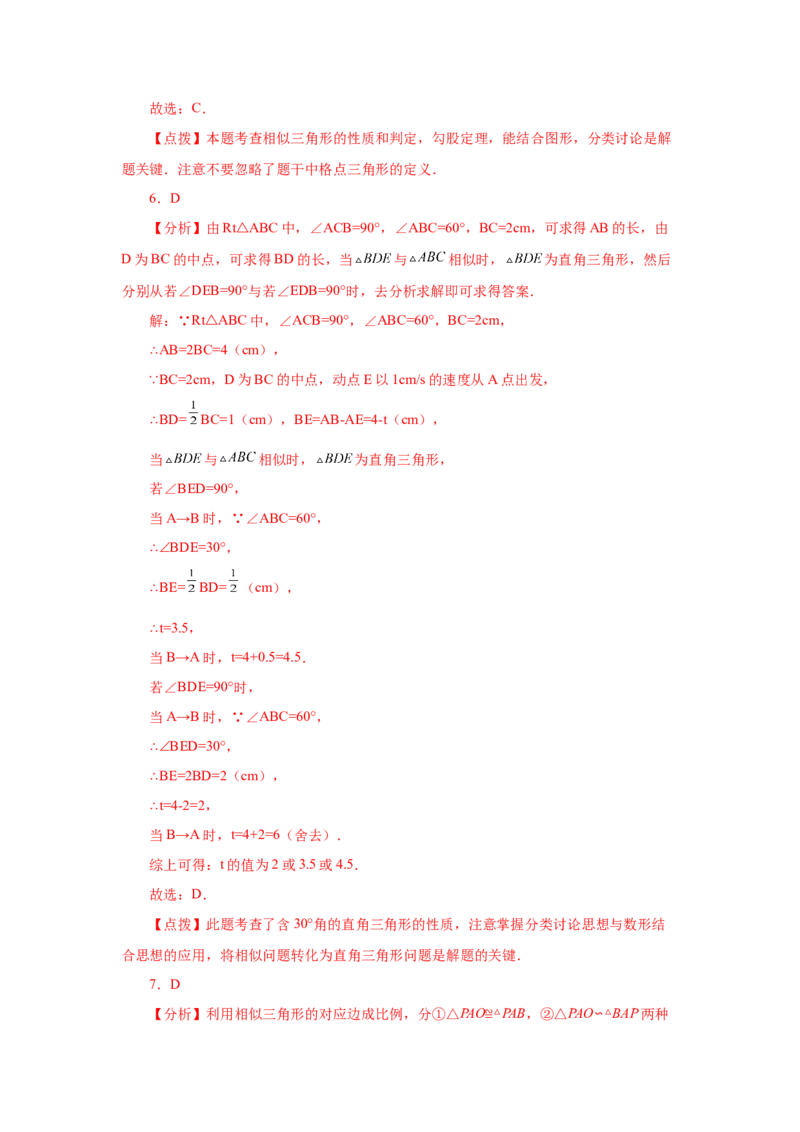 专题27.39相似三角形与动点问题（巩固篇）（专项练习）-2022-2023学年九年级数学下册基础知识专项讲练（人教版）_初中数学人教版_9下-初中数学人教版_07专项讲练