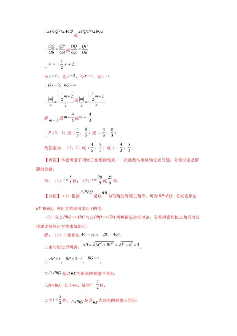 专题27.39相似三角形与动点问题（巩固篇）（专项练习）-2022-2023学年九年级数学下册基础知识专项讲练（人教版）_初中数学人教版_9下-初中数学人教版_07专项讲练