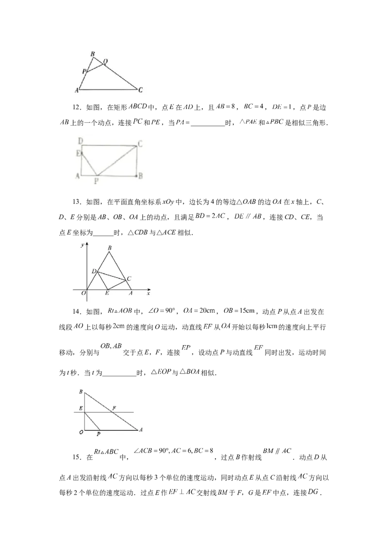 专题27.39相似三角形与动点问题（巩固篇）（专项练习）-2022-2023学年九年级数学下册基础知识专项讲练（人教版）_初中数学人教版_9下-初中数学人教版_07专项讲练