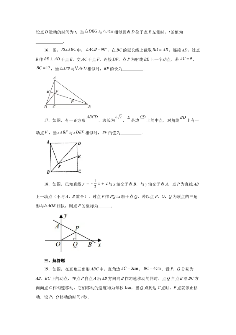 专题27.39相似三角形与动点问题（巩固篇）（专项练习）-2022-2023学年九年级数学下册基础知识专项讲练（人教版）_初中数学人教版_9下-初中数学人教版_07专项讲练