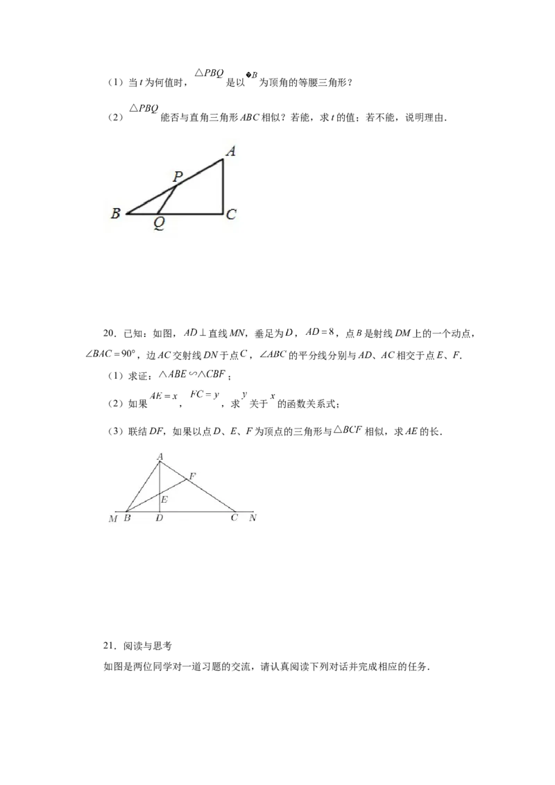专题27.39相似三角形与动点问题（巩固篇）（专项练习）-2022-2023学年九年级数学下册基础知识专项讲练（人教版）_初中数学人教版_9下-初中数学人教版_07专项讲练
