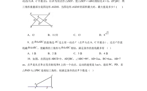 专题27.39相似三角形与动点问题（巩固篇）（专项练习）-2022-2023学年九年级数学下册基础知识专项讲练（人教版）_初中数学人教版_9下-初中数学人教版_07专项讲练
