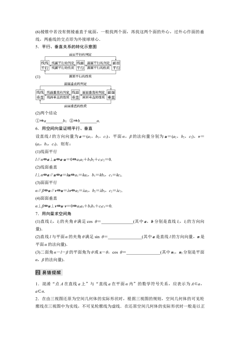 考前回扣回扣5　立体几何与空间向量_2.2025数学总复习_赠品通用版（老高考）复习资料_二轮复习_2023年高考数学二轮复习讲义+课件（全国版理科）_学生版_学生用书Word版文档