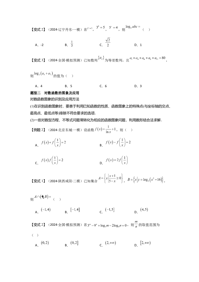 考点12对数与对数函数（3种核心题型+基础保分练+综合提升练+拓展冲刺练）原卷版_2.2025数学总复习_2025年新高考资料_一轮复习_2025年高考数学一轮复习核心题型讲与练（完结）