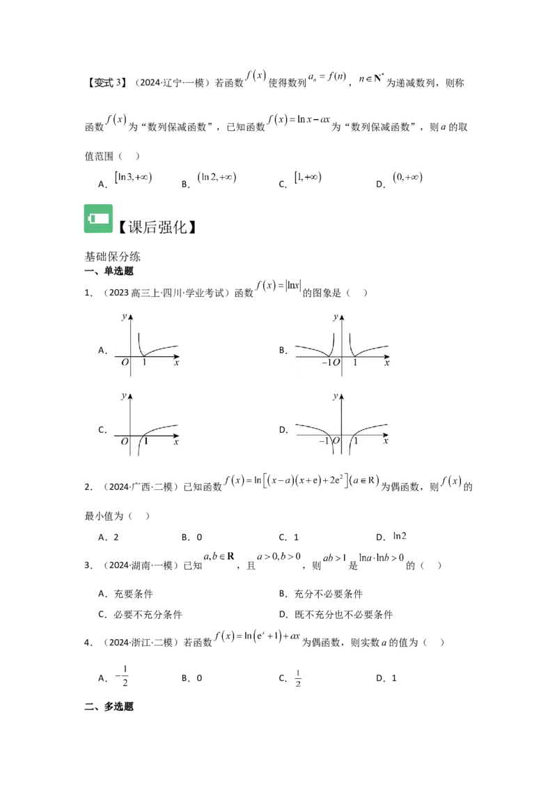 考点12对数与对数函数（3种核心题型+基础保分练+综合提升练+拓展冲刺练）原卷版_2.2025数学总复习_2025年新高考资料_一轮复习_2025年高考数学一轮复习核心题型讲与练（完结）