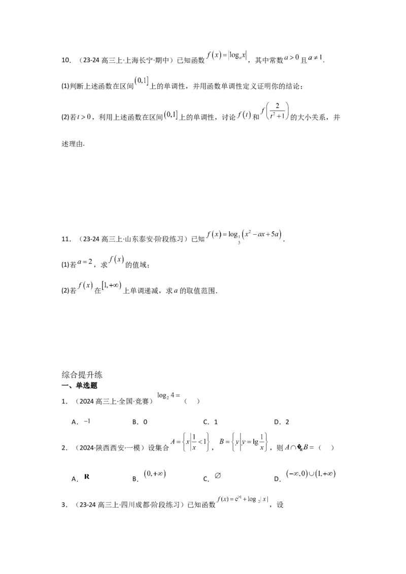 考点12对数与对数函数（3种核心题型+基础保分练+综合提升练+拓展冲刺练）原卷版_2.2025数学总复习_2025年新高考资料_一轮复习_2025年高考数学一轮复习核心题型讲与练（完结）