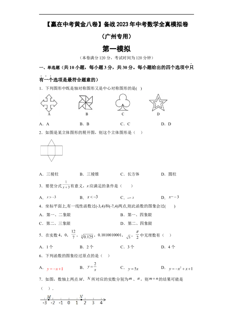 01-赢在中考黄金八卷备战2023年中考数学全真模拟卷（原卷版）（广州专用）_初中数学人教版_9下-初中数学人教版_10中考模拟卷