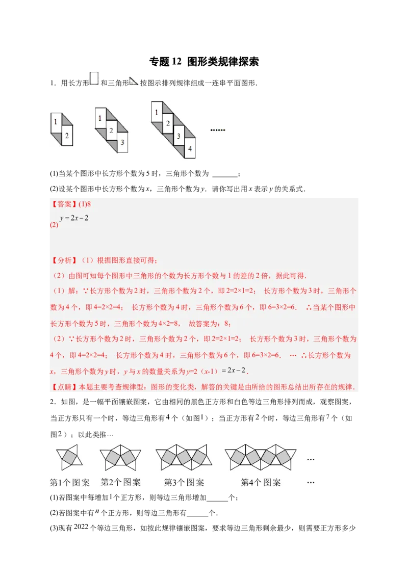 专题12图形类规律探索（解析版）_初中数学人教版_7上-初中数学人教版_7上-初中数学人教版（旧版）赠送_07专项讲练