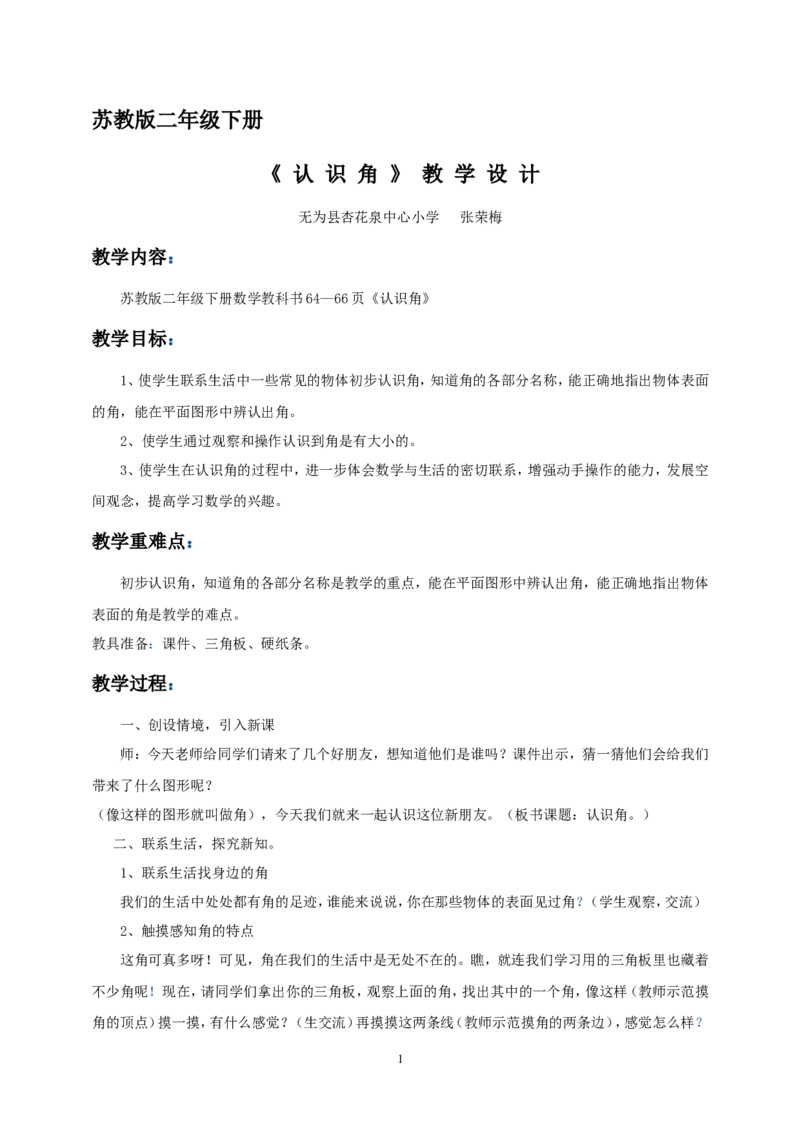 素材教学设计_二年级数学下册（苏教版）_第四套_苏教版数学2下优质公开课_七角的初步认识_七角的初步认识（通用）_《七角的初步认识》安徽省张荣梅老师&mdash;县级优课
