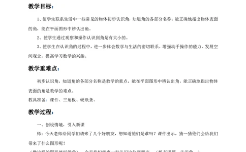 素材教学设计_二年级数学下册（苏教版）_第四套_苏教版数学2下优质公开课_七角的初步认识_七角的初步认识（通用）_《七角的初步认识》安徽省张荣梅老师&mdash;县级优课