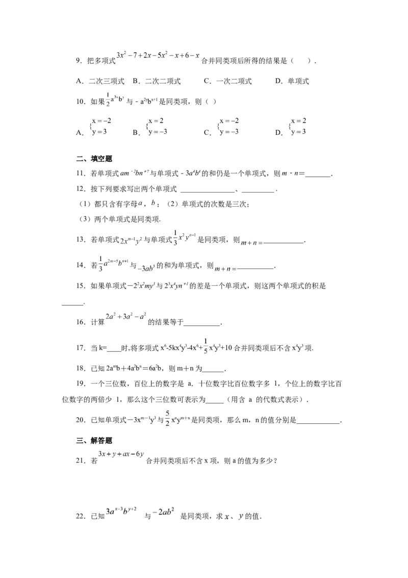 专题2.11合并同类项（基础篇）（专项练习）-2022-2023学年七年级数学上册基础知识专项讲练（人教版）_初中数学人教版_7上-初中数学人教版_7上-初中数学人教版（旧版）赠送_07专项讲练