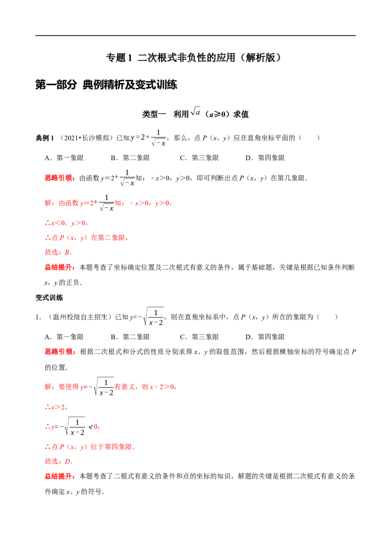 专题1二次根式非负性的应用（解析版）_初中数学人教版_八年级数学下册_保存转存之后查看(1)_8下-初中数学人教版（2026春新版持续更新）_旧版-可参考_07专项讲练