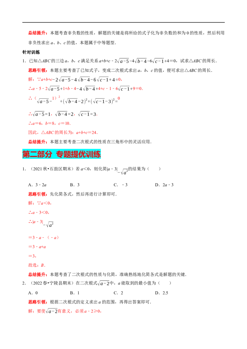 专题1二次根式非负性的应用（解析版）_初中数学人教版_八年级数学下册_保存转存之后查看(1)_8下-初中数学人教版（2026春新版持续更新）_旧版-可参考_07专项讲练
