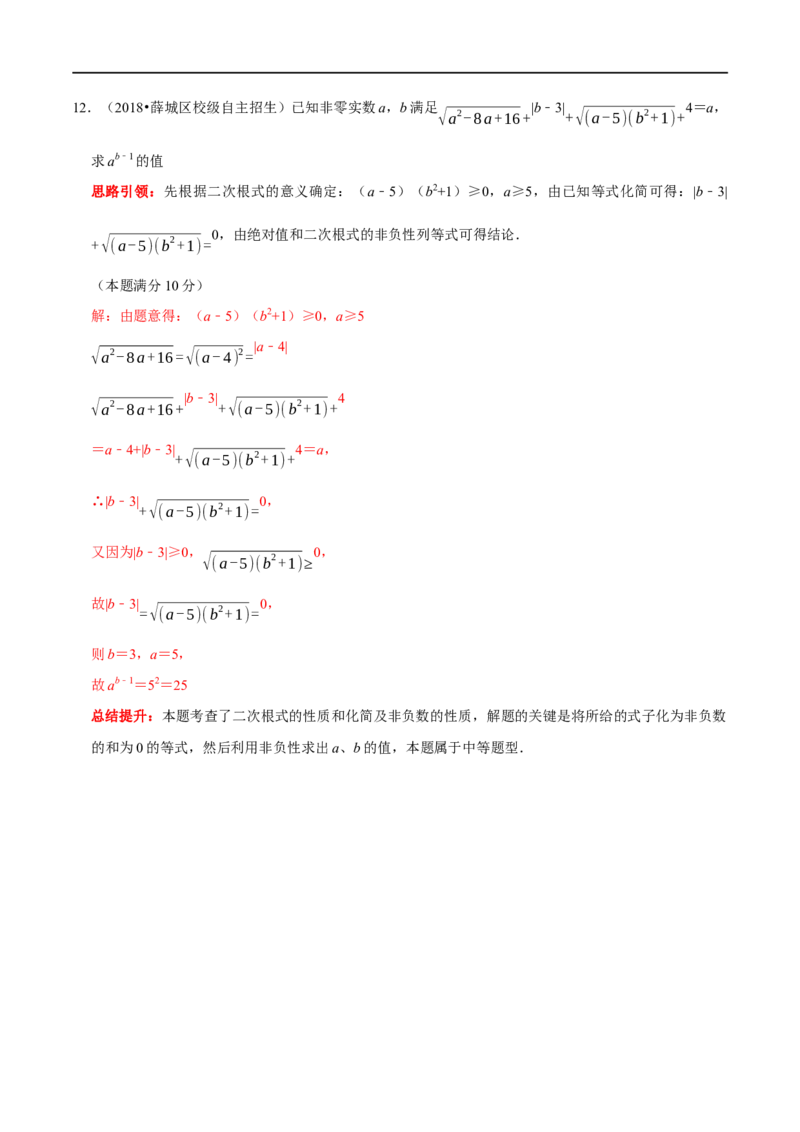 专题1二次根式非负性的应用（解析版）_初中数学人教版_八年级数学下册_保存转存之后查看(1)_8下-初中数学人教版（2026春新版持续更新）_旧版-可参考_07专项讲练